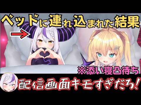 はあちゃまの添い寝凸待ちでベッドに連れ込まれたラプちゃんの反応が面白すぎたw【ホロライブ 切り抜き/赤井はあと/ラプラスダークネス】