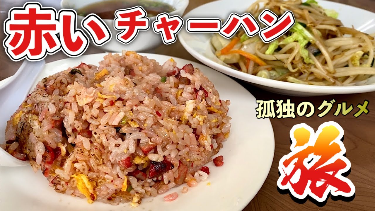 念願の赤いチャーハンを遂に初体験『八宝園』静岡県南伊豆の町中華旅