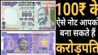 100 rupees star note value || 100 Rupees Star Note Price : 100 रूपए का यह नोट आपको बनाएगा लखपति ||