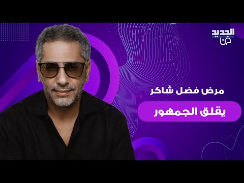 مرض فضل شاكر يقلق الجمهور بعد تسليم نفسه و نضال الاحمدية تكشف كنا عم نخطط نهربه عن طريق البحر