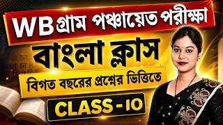🔥 WB Gram Panchayat Exam 2026: Bengali Class 10| PYQ Based Suggestion |পঞ্চায়েত পরীক্ষা বাংলা ক্লাস