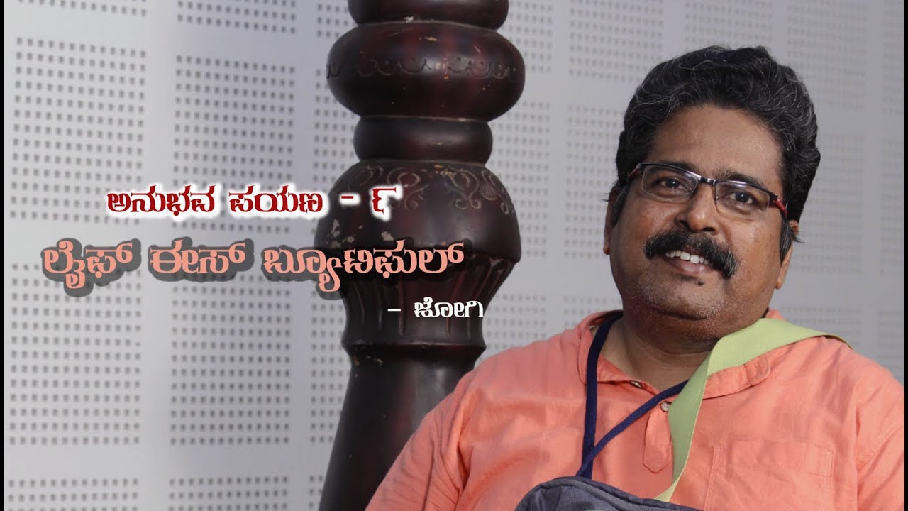 Anubhava Payana - 9 : Life is beautiful