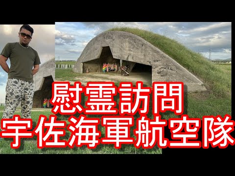 【生配信】宇佐海軍航空隊跡地！慰霊訪問！大分県宇佐市/宇佐海軍航空隊跡巡『城井1号掩体壕』佐賀県嬉野温泉から福岡県の大刀洗平和記念館により宇佐市に！宇佐神宮を昨年参拝！神風特別攻撃隊