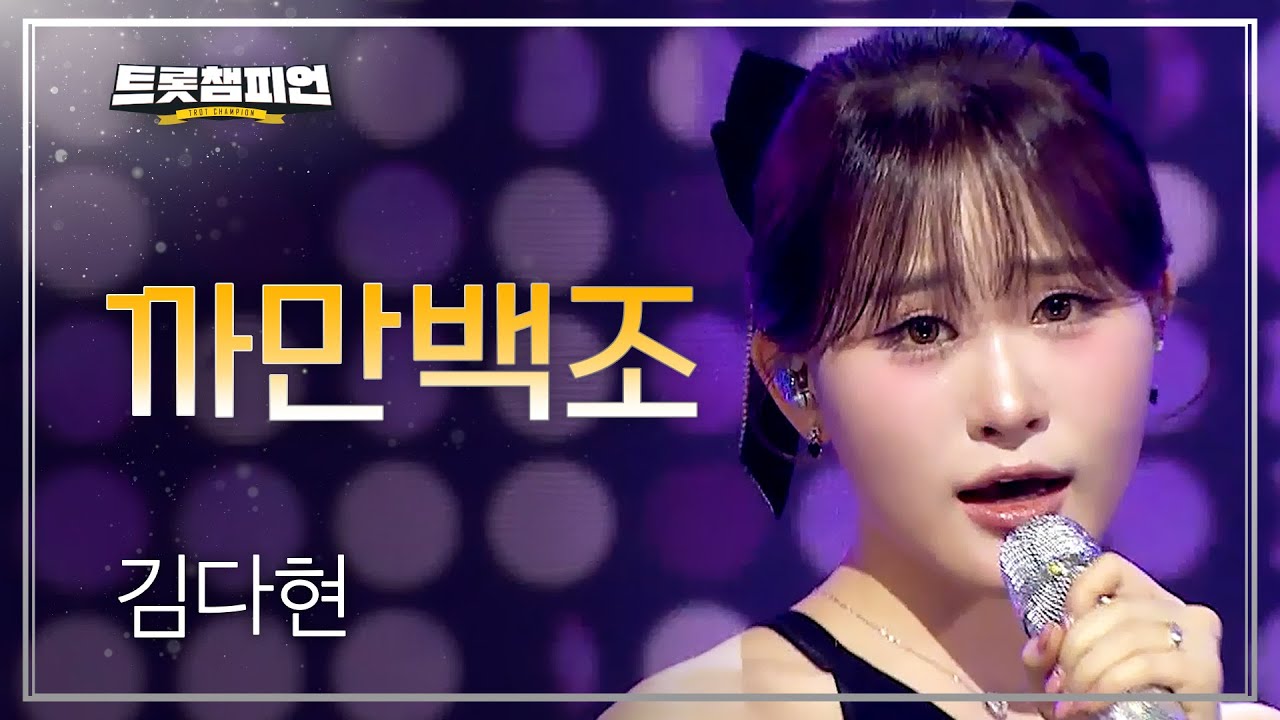 김다현 - 까만백조 l 트롯챔피언 l EP.78