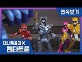 [미니특공대X:펜타트론] 9-10화 연속보기