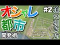 【Cities:Skylines】オシャレに見せる道路の引き方 シティーズ初心者向け解説&攻略 #2【シティーズスカイライン PS4 実況】