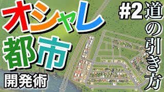 Cities Skylines オシャレに見せる道路の引き方 シティーズ初心者向け解説 攻略 2 シティーズスカイライン Ps4 実況 Youtube