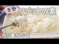 ５分リゾットの素　作り置きレシピ★Pre-Cooked Risotto for Time Saving