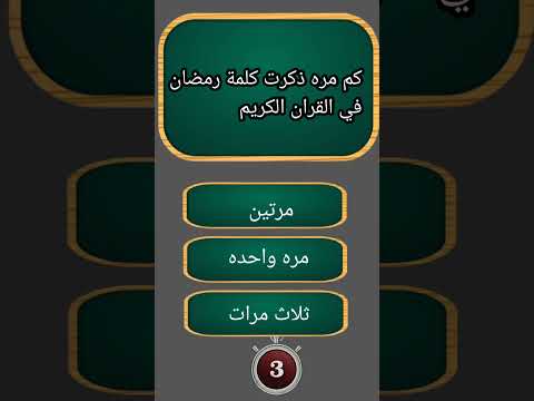 كم مره ذكرت كلمة رمضان في القران الكريم معلومات دينيه
