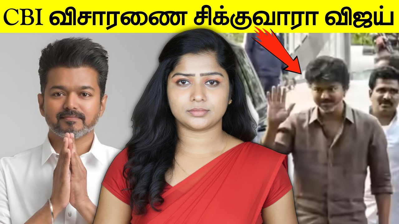 விஜயிடம் சிபிஐ விசாரணை! டெல்லியில் நடந்தது என்ன? முழு விவரம்! | Vijau | Jesona