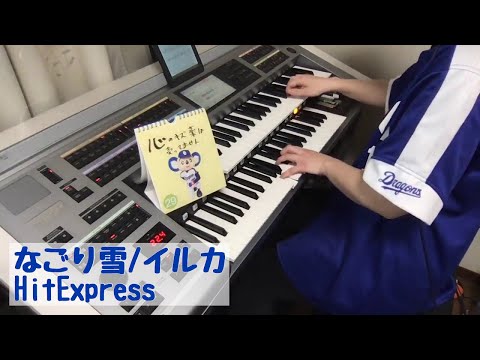 なごり雪/イルカ #384ゆうがたエレクトーンライブ配信【20200329】