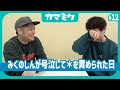 【12】みくのしんが号泣してア＊ルを責められた日【かまみく】