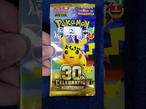 ポケカ30th開封していく〜😌 #shorts #pokemon #ポケモン #ポケカ #love
