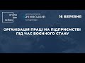 Організація праці на підприємстві під час воєнного стану