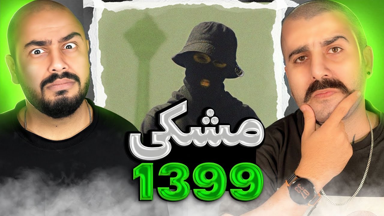 مشکی از قدیم قویه l ری اکشن 1399 از مشکی 🔥💣