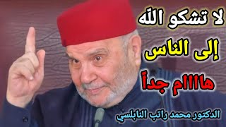 لاتشكو الله الى الناس درس هااام جداً للدكتور محمد راتب النابلسي