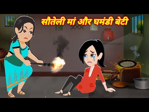 New Jadui Story माँ और घमंडी बेटी Moral story || latest kahani 2024 || Hindi kahaniyan 2024