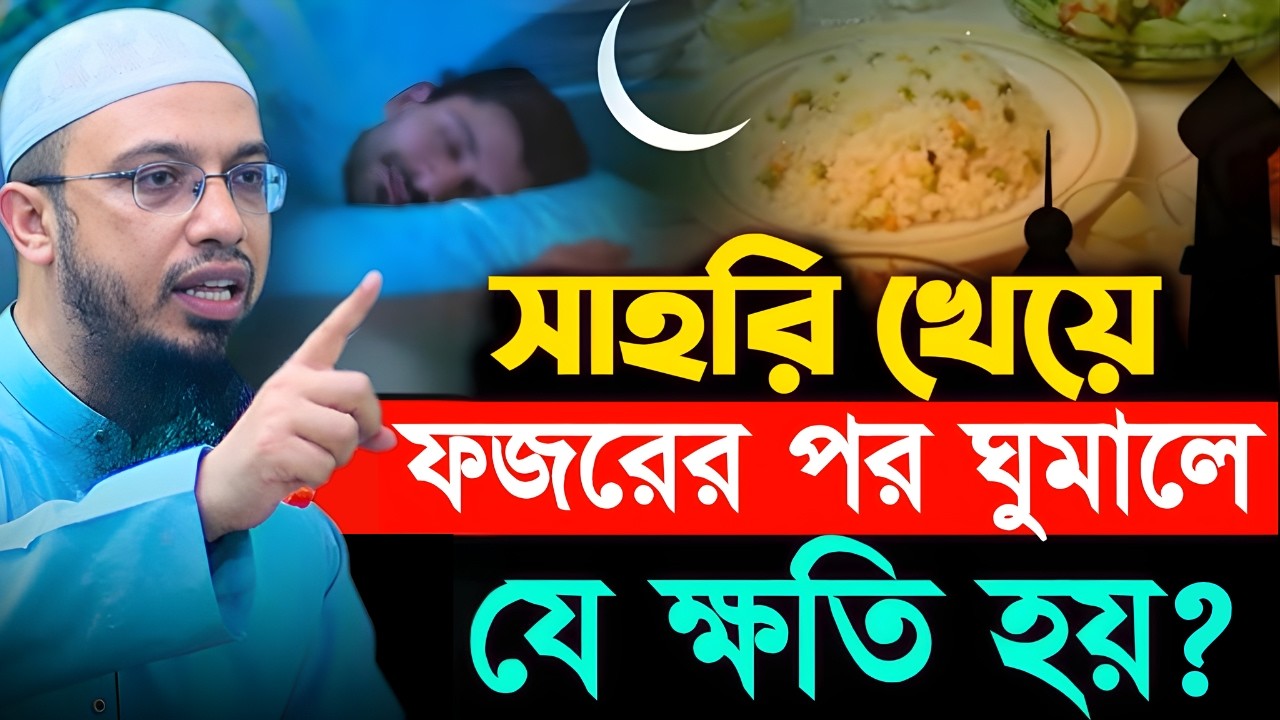 সাহরি খেয়ে ফজরের পর ঘুমালে যে ক্ষতি হয়? ৯৯% মানুষ জানেই না! Shaikh Ahmadullah