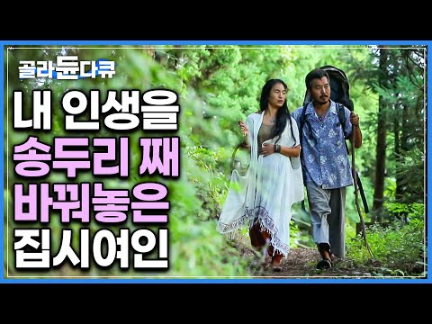 이 여자 머리부터 발끝까지 특이하다｜결혼도 아이도 남일이었던 남자의 인생을 송두리째 바꾼 특이한 여자｜집시여인｜한국기행｜#골라듄다큐