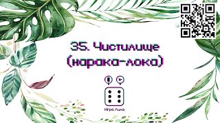 35. Чистилище - Игра Лила screenshot 5