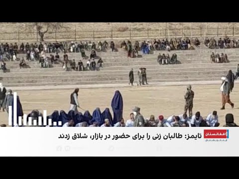 شلاق طالبان بر زنان افغان