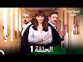 الحياة أحيانا حلوة الحلقة 1 Arabic Dubbed
