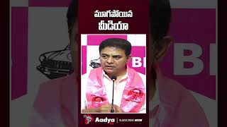 సిగ్గుపడాలి తెలుగు మీడియా..| KTR Serious on Media over Bandi Bhageerath Case | Aadya Tv #ktr #shorts
