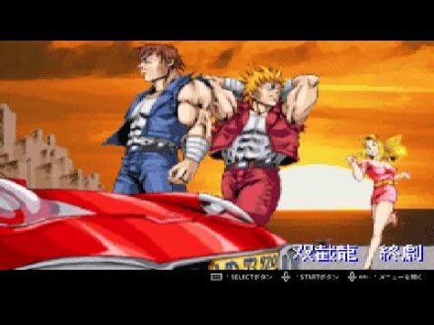 ダブルドラゴン アドバンス 双截竜 シリーズ最高傑作と名高いダブルドラゴンアドバンスを普通にプレイ
