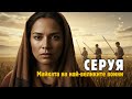 Серуя Скритата жена родила най великите воини на Израел