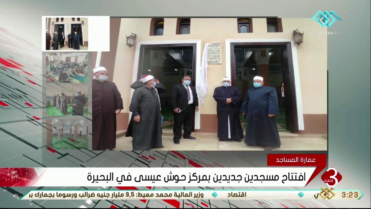نشرة الثالثة |  افتتاح مسجدين جديدين بمركز حوش عيسى في البحيرة