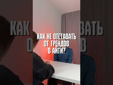 Как не отставать от трендов в айти? Объяснение разработчика #айти #вебразработка