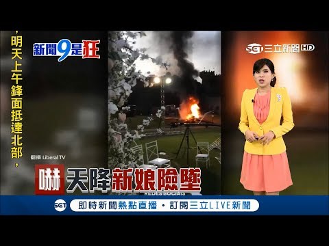 新娘原本想要搭直升機華麗出場 結果忽然失控變成"滑地出場"差點小命不保｜主播 丁士芬｜【新聞9是狂】20180507｜三立新聞台