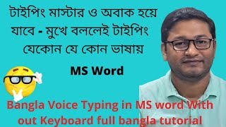 Bangla/English Voice Typing in Office MS word With out Keyboard full bangla tutorial🤔🤔🤔🤔 screenshot 5