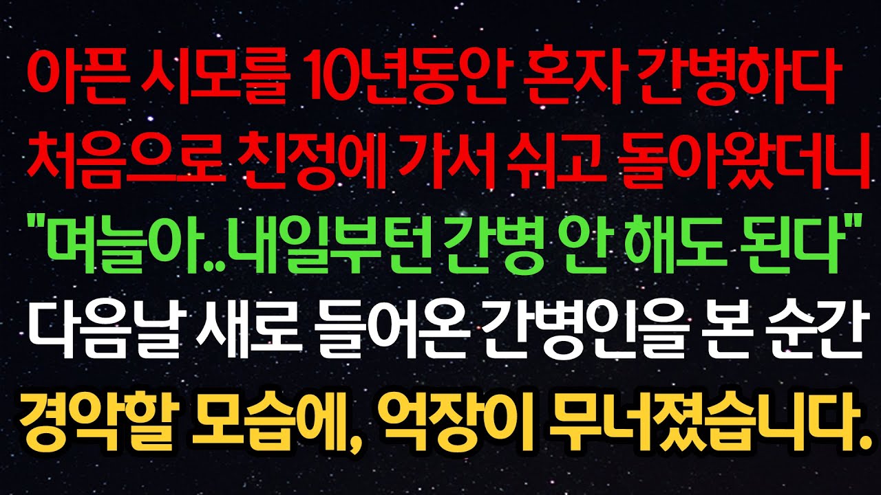 감동사연- 시모를 10년동안 간병하다 처음으로 친정 가서 쉬고 왔더니 