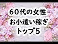 ６０代女性のお小遣い稼ぎトップ５は？