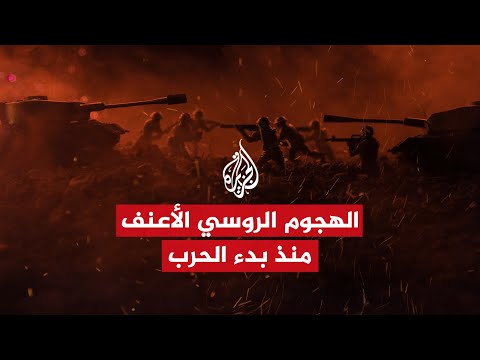 الإغراق بالصواريخ.. استراتيجية تطبقها القوات الروسية في أوكرانيا
