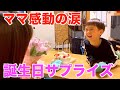【感動】ママが涙‼︎ゆうしくんとパパで誕生日サプライズ大作戦!!
