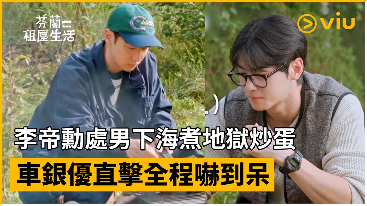 《芬蘭租屋生活》第3集│李帝勳處男下海煮地獄炒蛋  車銀優直擊全程嚇到呆│Viu韓綜線上看