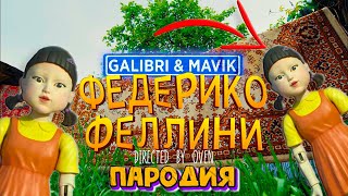 Песня Клип про КУКЛУ ИЗ ИГРЫ В КАЛЬМАРА?! ФЕДЕРИКО ФЕЛЛИНИ ПАРОДИЯ Galibri Mavik SQUID GAME