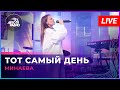 Минаева Тот Самый День LIVE Авторадио