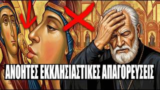 ΟΙ ΙΕΡΕΙΣ ΠΑΡΑΚΑΛΟΥΝ ΝΑ ΜΗΝ ΤΟ ΚΑΝΕΤΕ ΑΥΤΟ! 5 ΠΡΑΓΜΑΤΑ ΠΟΥ ΚΑΝΟΥΜΕ ΛΑΘΟΣ ΣΤΗΝ ΕΚΚΛΗΣΙΑ