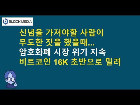 암호화폐 시장, 위기 지속...비트코인 16K 초반으로 밀려