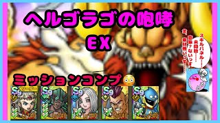 【ドラクエタクト】ヘルゴラゴの咆哮 EX#ドラクエタクト