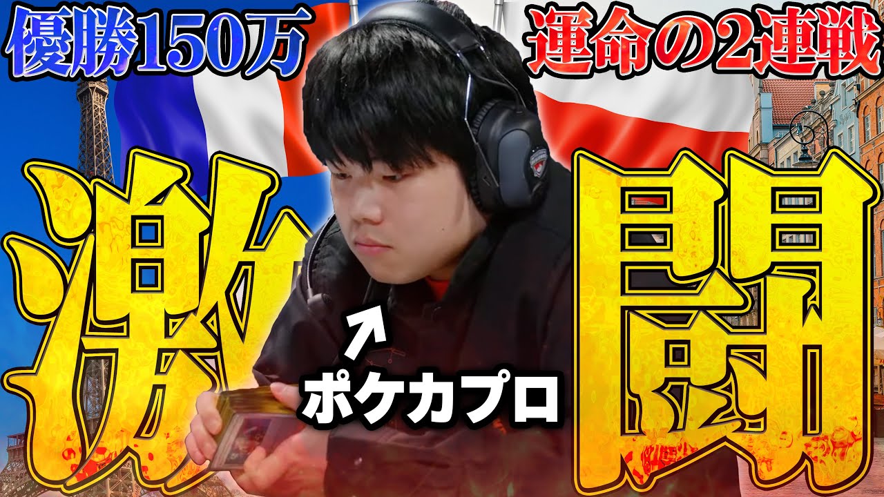 【Vlog】海外大会2大会連続！フランスとポーランドで激闘。100万円チャレンジの行方は…！