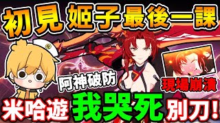 阿神【大爆哭】姬子の最後一課❤️徹底破防！米哈遊【最刀的一段】！燒雞太狠啦🥲入坑２天，後悔玩【崩壞３】...！老師陪我在喝一杯酒。 screenshot 5