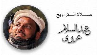 TARAWEEH BY SHEIKH ABDUL SALAM AZIZI تقلید شیخ مشاری #azizi #mostpopular #viral #mishary #quran