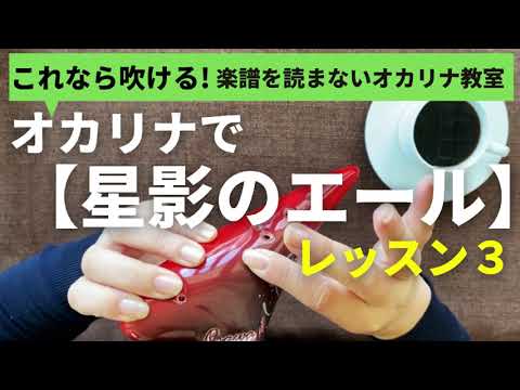 星影のエール/レッスン３/楽譜を読まずに吹ける/オカリナ初心者/指使いからわかりやすく解説