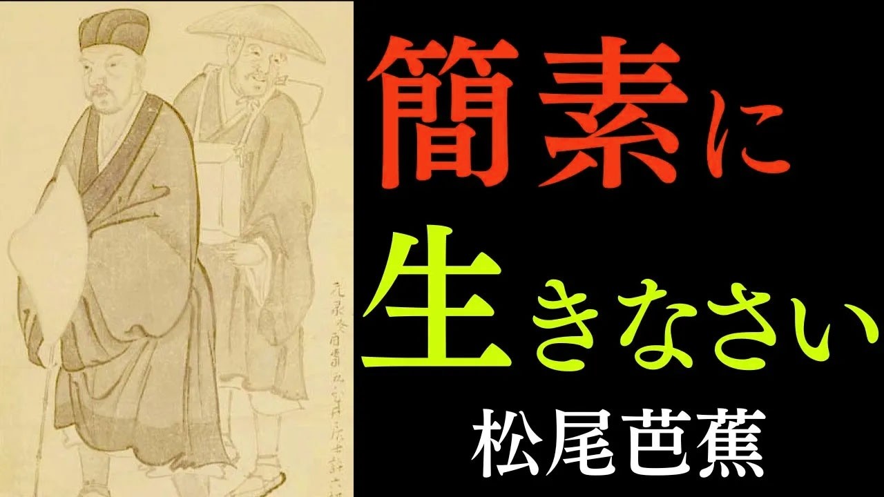 もう、何も背負わなくていい。不思議と心が軽くなる松尾芭蕉の教え