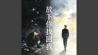 放下你找回我