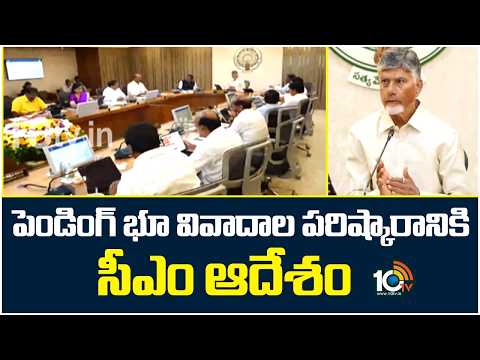 పెండింగ్ భూ వివాదాల పరిష్కారానికి సీఎం ఆదేశం| Chandrababu Orders Resolution of Pending Land Disputes - 10TVNEWSTELUGU